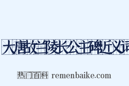 大唐故兰陵长公主碑近义词是什么意思的图片